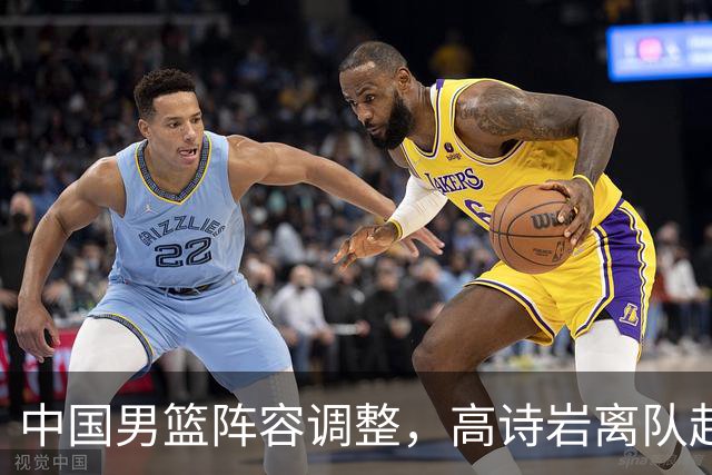 中国男篮阵容调整，高诗岩离队赴美治伤，胡明轩伤愈回归！