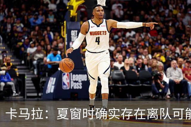 卡马拉：夏窗时确实存在离队可能，如今我已完全专注于摩纳哥