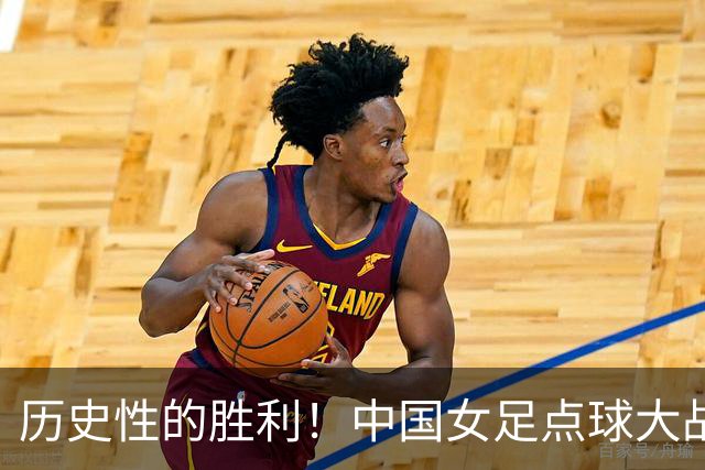 历史性的胜利！中国女足点球大战勇闯U17世界杯8强