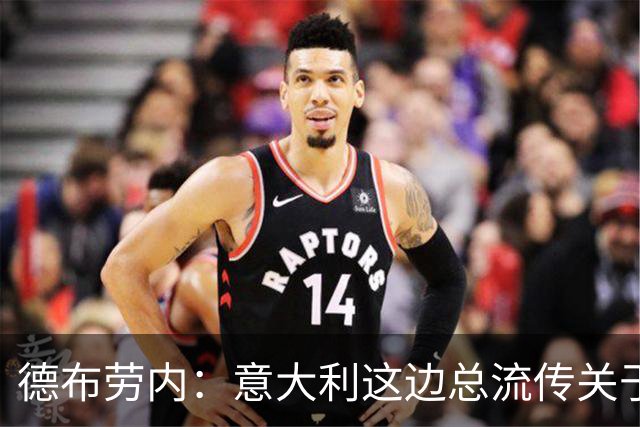德布劳内：意大利这边总流传关于我身体状况的传闻，其实我没问题