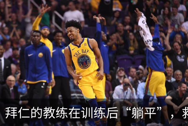 拜仁的教练在训练后“躺平”，救护车紧急出动！