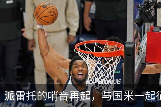 派雷托的哨音再起，与国米一起征战威尼斯
