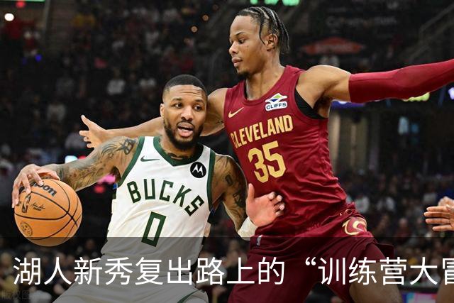 湖人新秀复出路上的“训练营大冒险