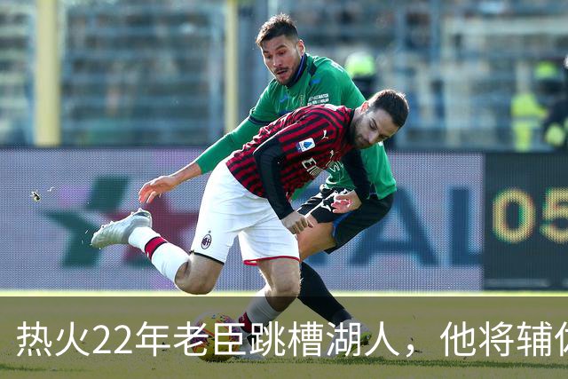 热火22年老臣跳槽湖人，他将辅佐佩林卡