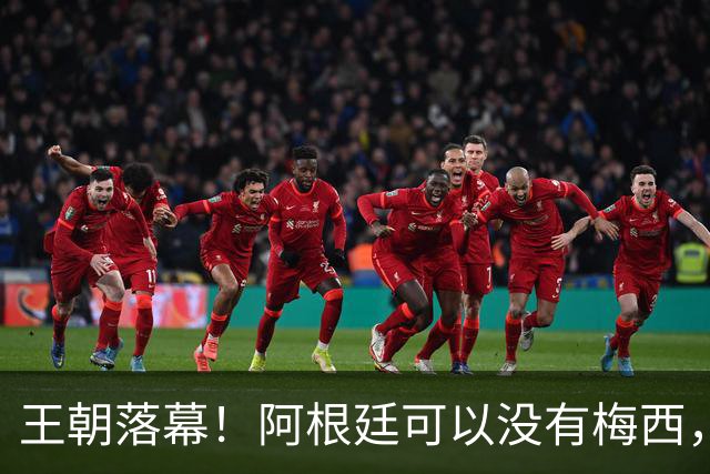 王朝落幕！阿根廷可以没有梅西，但不能没有这位巨星！
