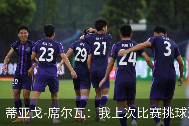 蒂亚戈-席尔瓦：我上次比赛挑球过人是对C罗
